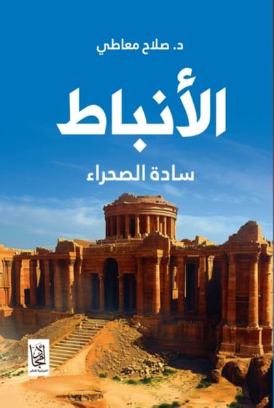 غلاف كتاب الأنباط ؛ سادة الصحراء