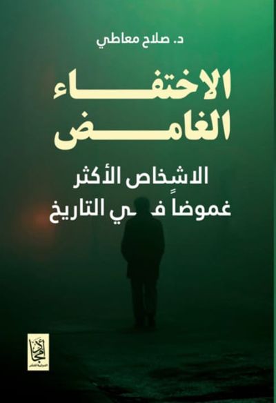 غلاف كتاب الاختفاء الغامض ؛ الأشخاص الأكثر غموضاً في التاريخ