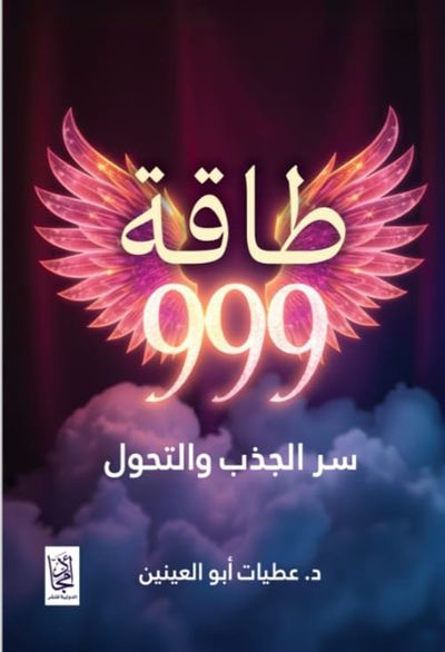 غلاف كتاب طاقة 999 سر الجذب والتحول