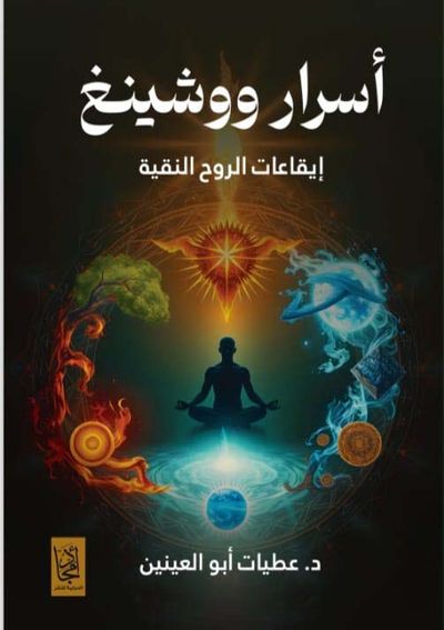 غلاف كتاب أسرار ووشينغ ؛ إيقاعات الروح النقية