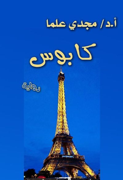 غلاف كتاب كابوس