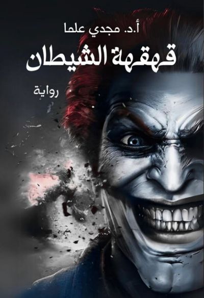غلاف كتاب قهقهة الشيطان