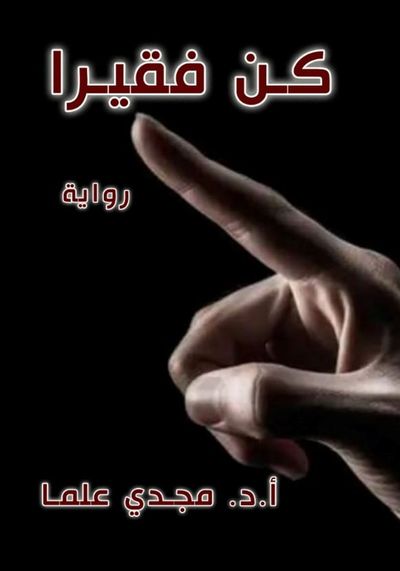 غلاف كتاب كن فقيرا