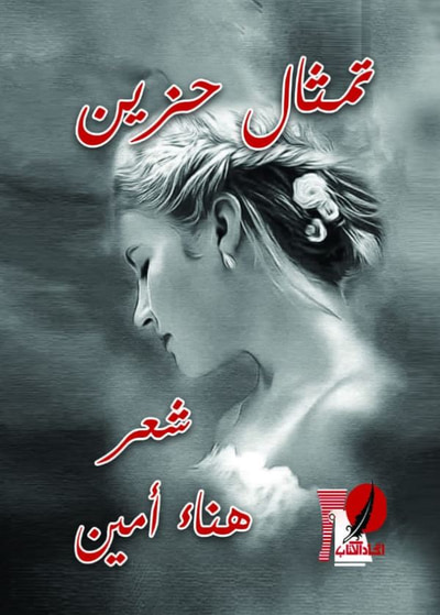 غلاف كتاب تمثال حزين