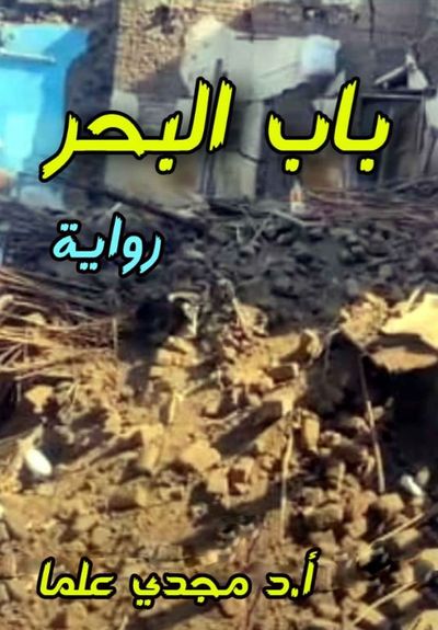 غلاف كتاب باب البحر