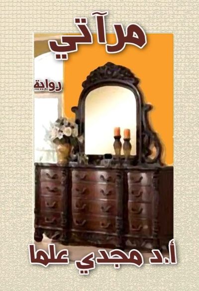 غلاف كتاب مرآتي