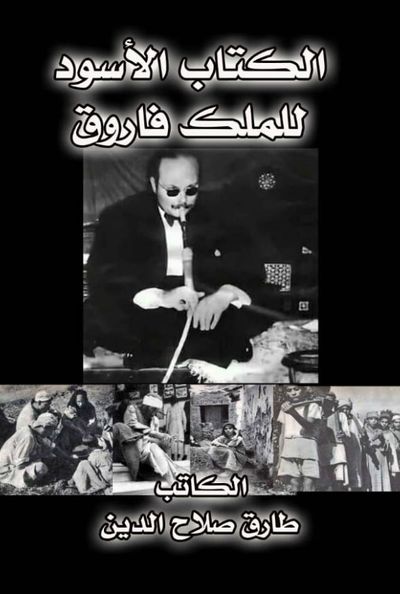 غلاف كتاب الكتاب الأسود للملك فاروق