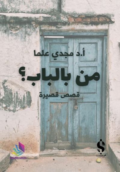 غلاف كتاب من بالباب؟