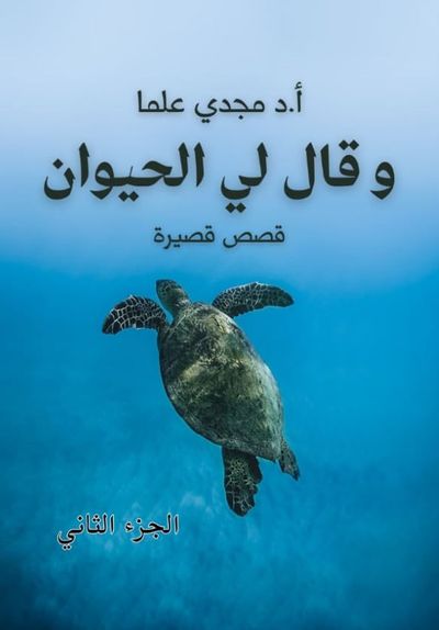 غلاف كتاب وقال لى الحيوان ؛ الجزء الثاني