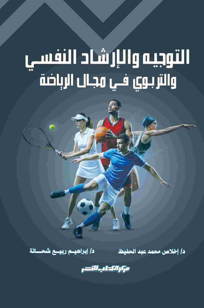 غلاف كتاب التوجيه والإرشاد النفسي والتربوي في مجال الرياضة