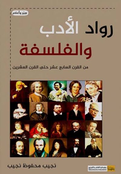 غلاف كتاب رواد الأدب والفلسفة من القرن السابع عشر حتى القرن العشرين