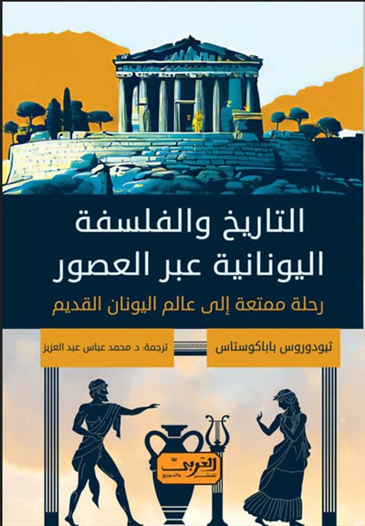 غلاف كتاب التاريخ والفلسفة اليونانية عبر العصور ؛ رحلة ممتعة إلى عالم اليونان القديم
