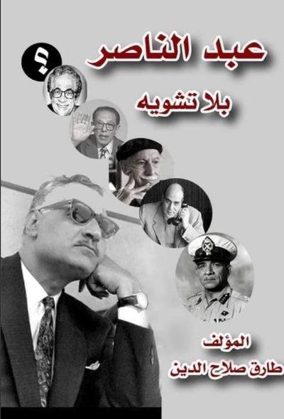 غلاف كتاب عبد الناصر بلا تشويه ؛الجزء الأول