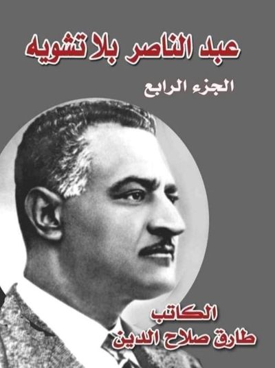 غلاف كتاب عبد الناصر بلا تشويه ؛ الجزء الرابع