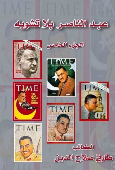 غلاف كتاب عبد الناصر بلا تشويه ؛ الجزء الخامس