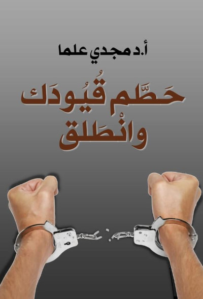 غلاف كتاب حطم قيودك وانطلق