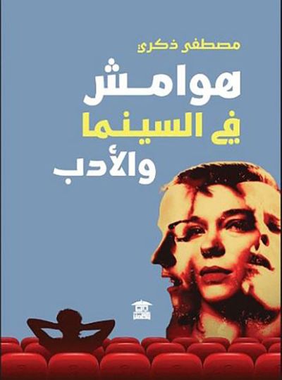 غلاف كتاب هوامش في السينما والأدب