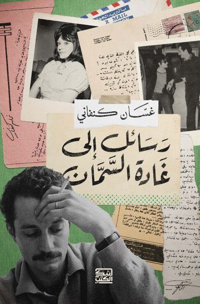 غلاف كتاب رسائل إلى غادة السمان