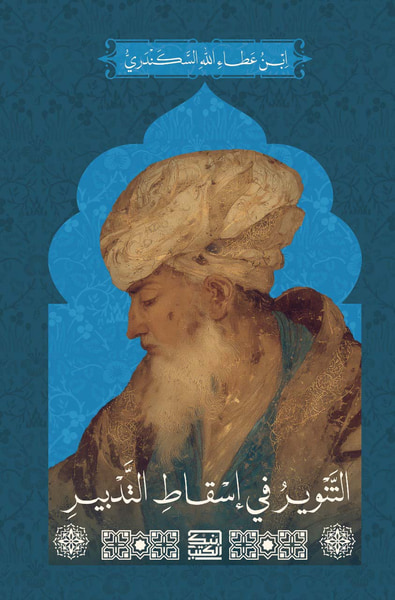 غلاف كتاب التنوير في إسقاط التدبير