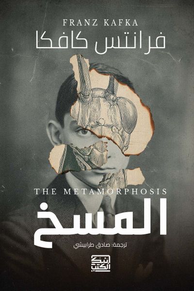 غلاف كتاب المسخ