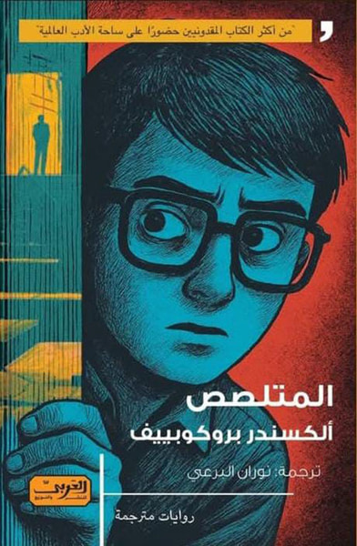 غلاف كتاب المتلصص