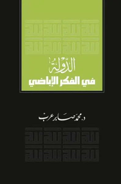 غلاف كتاب الدولة في الفكر الإباضي