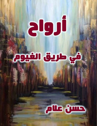 غلاف كتاب أرواح في طريق الغيوم