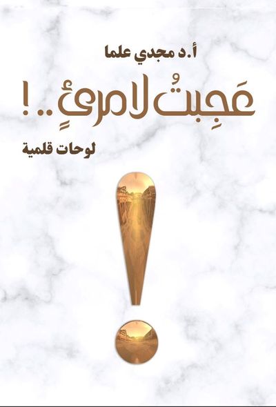 غلاف كتاب عجبت لامرئ.. ! لوحات قلمية