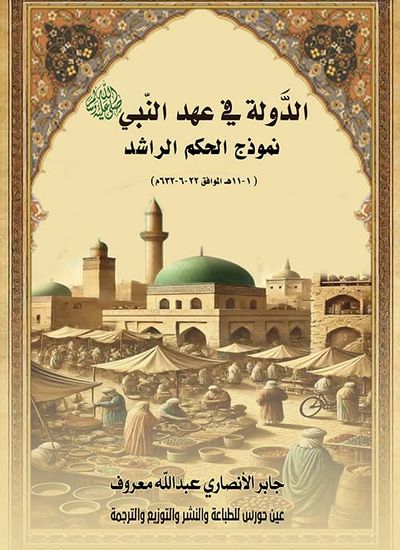 غلاف كتاب الدولة في عهد النبي صلى الله عليه وسلم ؛ نموذج الحكم الراشد ؛ 1 - 11 هـ الموافق 22 - 6 - 632 م