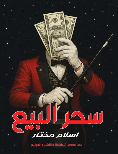 غلاف كتاب سحر البيع