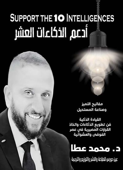 غلاف كتاب ادعم الذكاءات العشر ؛ مفاتيح التميز وصناعة المستحيل