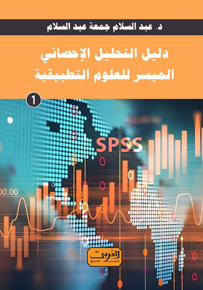 غلاف كتاب دليل التحليل الإحصائي الميسر للعلوم التطبيقية ؛ الكتاب الأول
