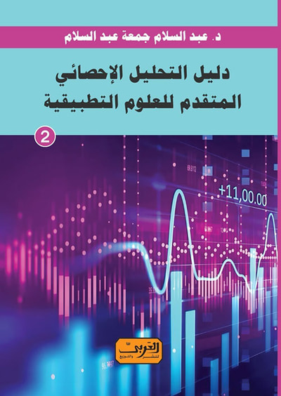 غلاف كتاب دليل التحليل الإحصائي المتقدم للعلوم التطبيقية ؛ الكتاب الثاني