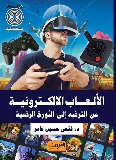 غلاف كتاب الألعاب الالكترونية ؛ من الترفيه إلى الثورة الرقمية