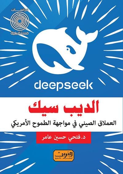 غلاف كتاب الديب سيك ؛ العملاق الصيني في مواجهة الطموح الأمريكي