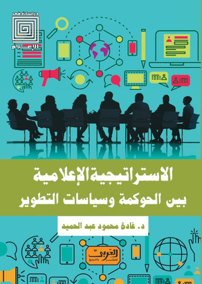 غلاف كتاب الاستراتيجية الإعلامية بين الحوكمة وسياسات التطوير