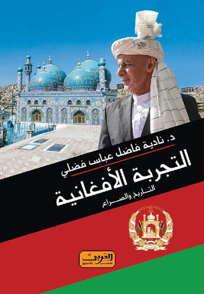 غلاف كتاب التجربة الأفغانية ؛ التاريخ والصراع