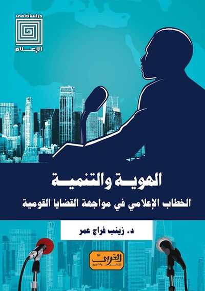 غلاف كتاب الهوية والتنمية ؛ الخطاب الإعلامي في مواجهة القضايا القومية