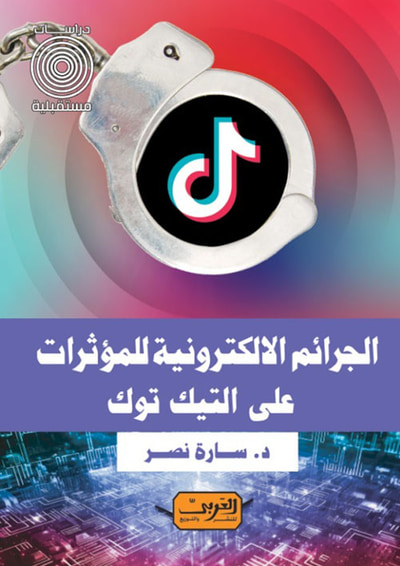 غلاف كتاب الجرائم الالكترونية للمؤثرات على التيك توك