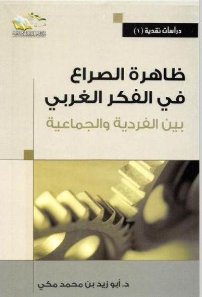 غلاف كتاب ظاهرة الصراع في الفكر الغربي ؛ بين الفردية والجماعية