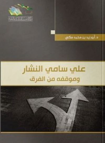غلاف كتاب علي سامي النشار ؛ وموقفه من الفرق