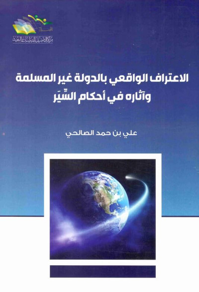 غلاف كتاب الاعتراف الواقعي بالدولة غير المسلمة وأثاره في أحكام السير
