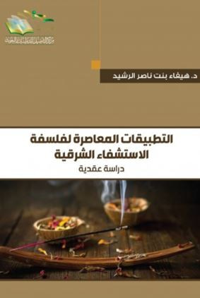 غلاف كتاب التطبيقات المعاصرة لفلسفة الاستشفاء الشرقية ؛ دراسة عقدية