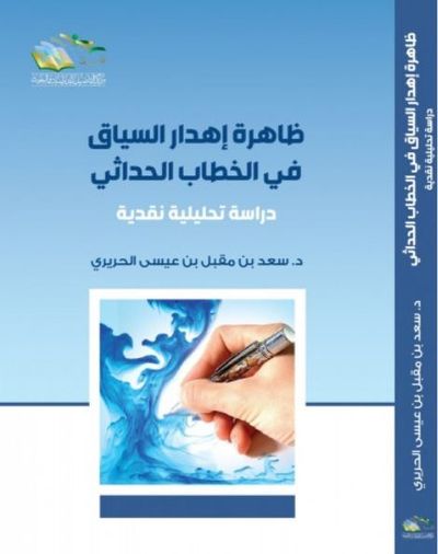 غلاف كتاب ظاهرة إهدار السياق في الخطاب الحداثي ؛ دراسة تحليلية نقدية