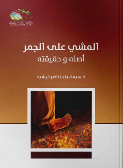 غلاف كتاب المشي على الجمر أصله وحقيقته