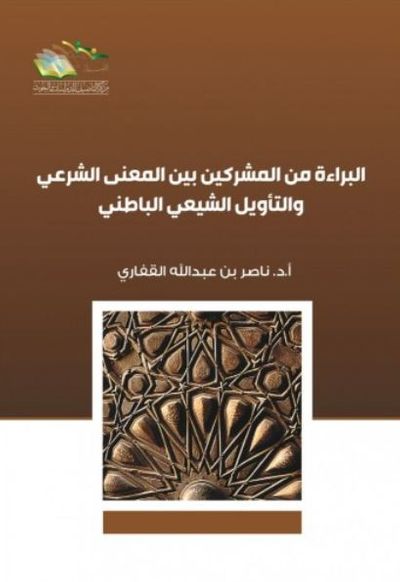 غلاف كتاب البراءة من المشركين بين المعنى الشرعي والتأويل الباطني