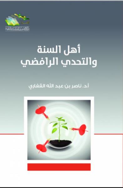 غلاف كتاب أهل السنة والتحدي الرافضي