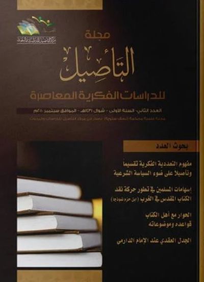 غلاف كتاب مجلة التأصيل للدرسات الفكرية المعاصرة - العدد الثاني