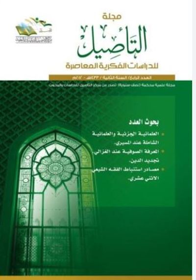 غلاف كتاب مجلة التأصيل للدرسات الفكرية المعاصرة - العدد الرابع