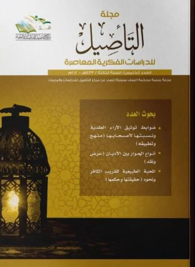 غلاف كتاب مجلة التأصيل للدرسات الفكرية المعاصرة - العدد الخامس